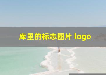 库里的标志图片 logo